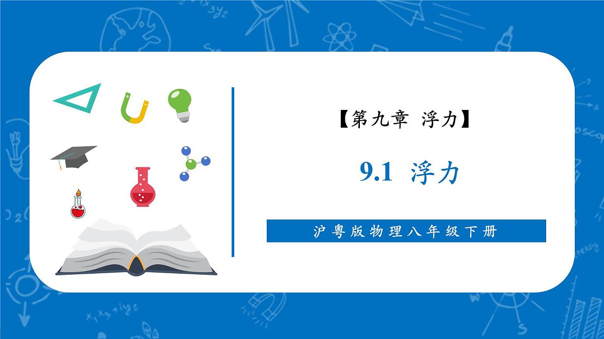 9.1 浮力 课件(39页)第1页