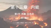 初中物理人教版(2024)九年级全册(2024)第十三章 内能第1节 热量 比热容多媒体教学ppt课件