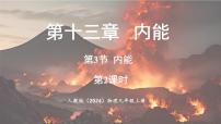 物理九年级全册（2024）第3节 内能背景图ppt课件
