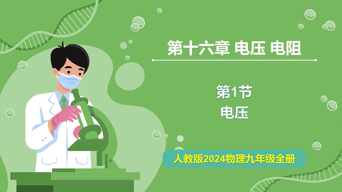 16.1 电压—初中物理九年级全一册 同步教学课件(人教版2024)第1页