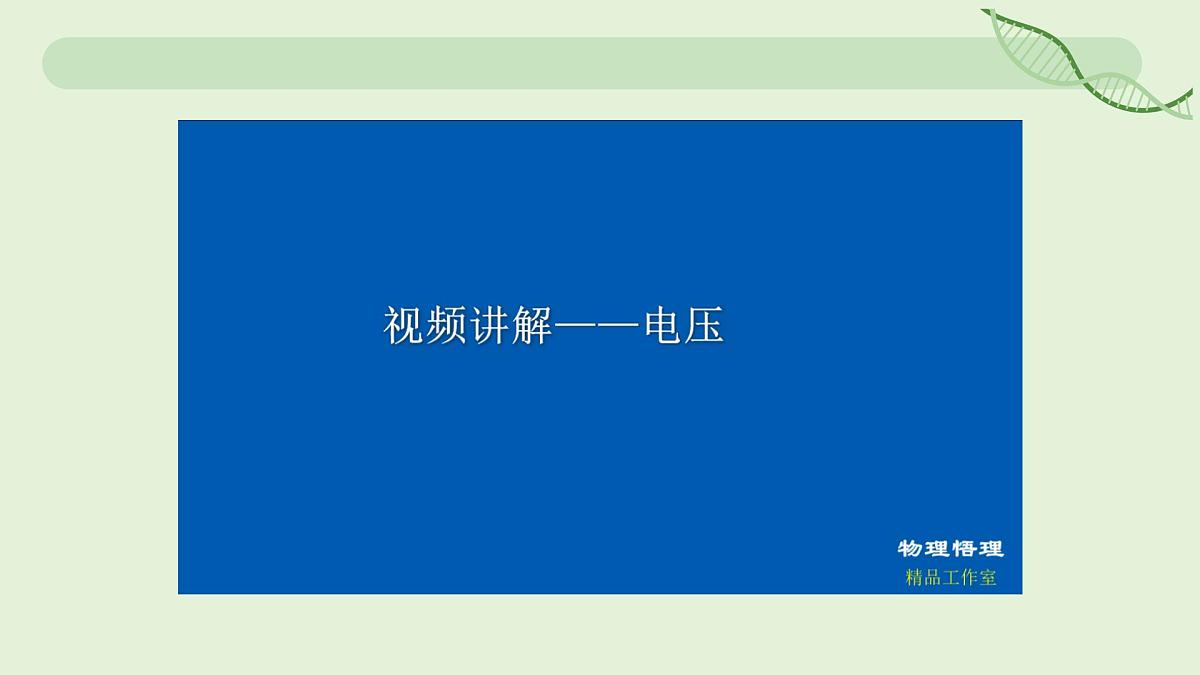 16.1 电压—初中物理九年级全一册 同步教学课件(人教版2024)第3页