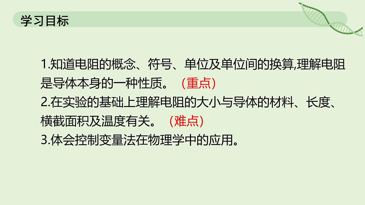 16.3 电阻—初中物理九年级全一册 同步教学课件(人教版2024)第2页