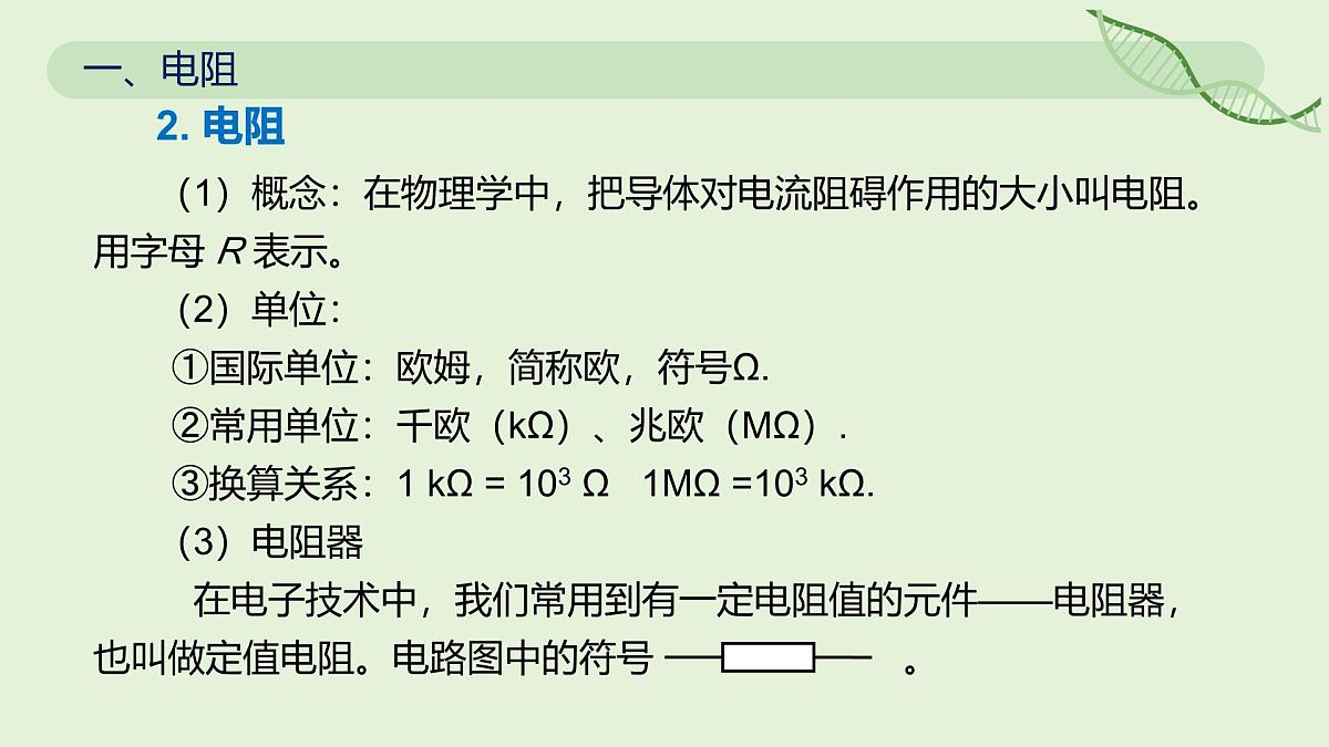 16.3 电阻—初中物理九年级全一册 同步教学课件(人教版2024)第7页