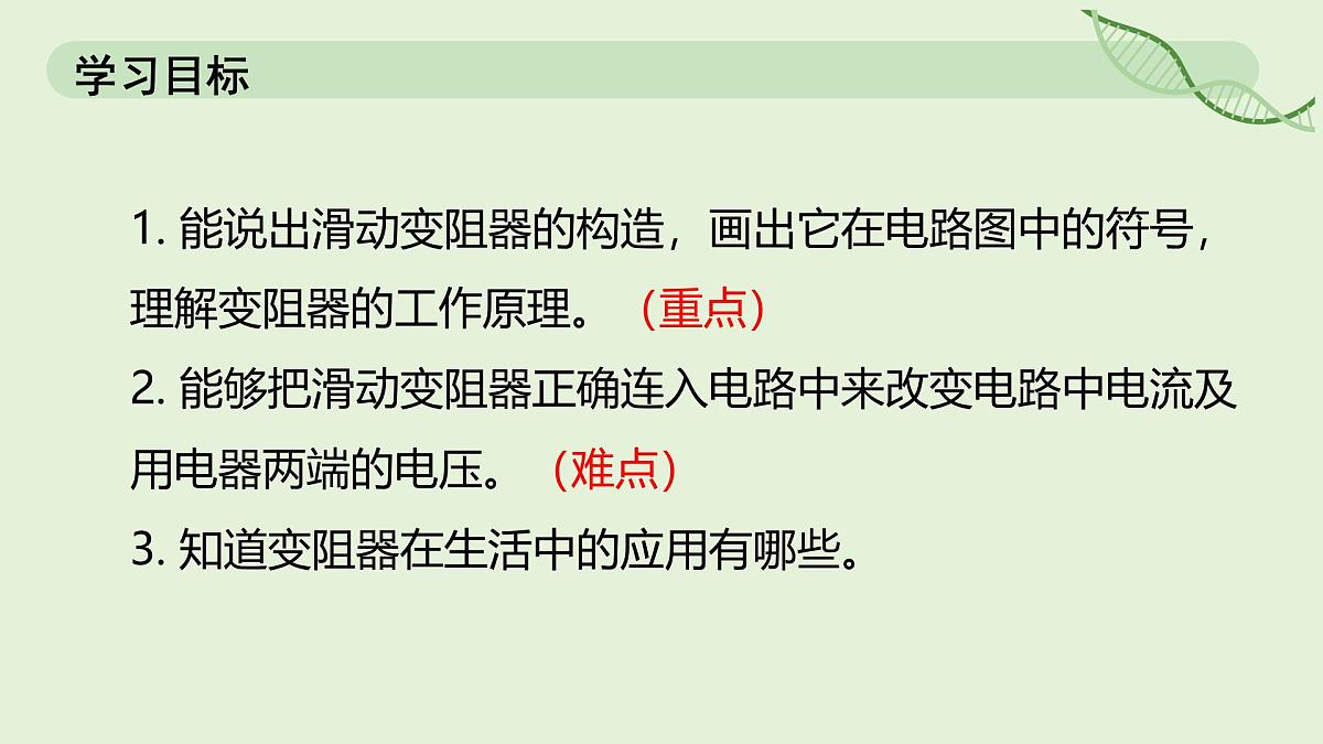 16.4 变阻器—初中物理九年级全一册 同步教学课件(人教版2024)第2页