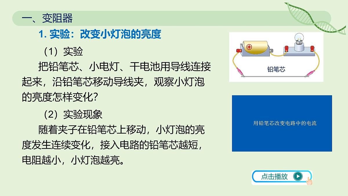 16.4 变阻器—初中物理九年级全一册 同步教学课件(人教版2024)第4页