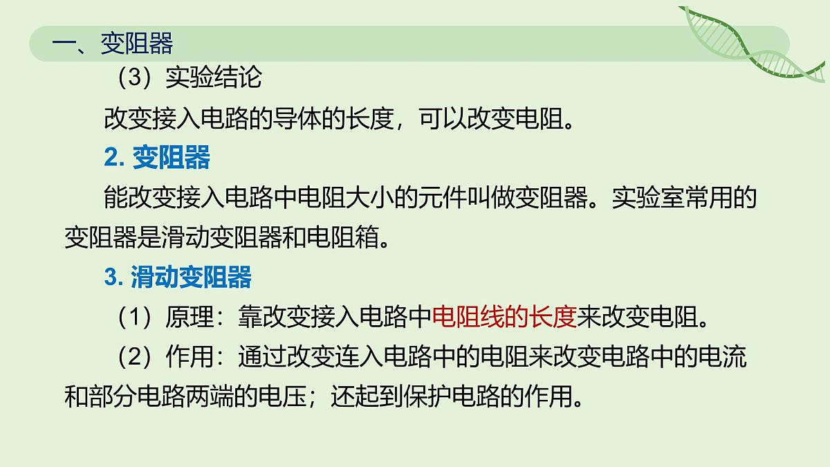 16.4 变阻器—初中物理九年级全一册 同步教学课件(人教版2024)第5页