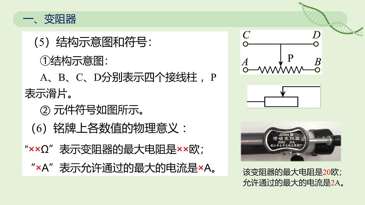 16.4 变阻器—初中物理九年级全一册 同步教学课件(人教版2024)第8页