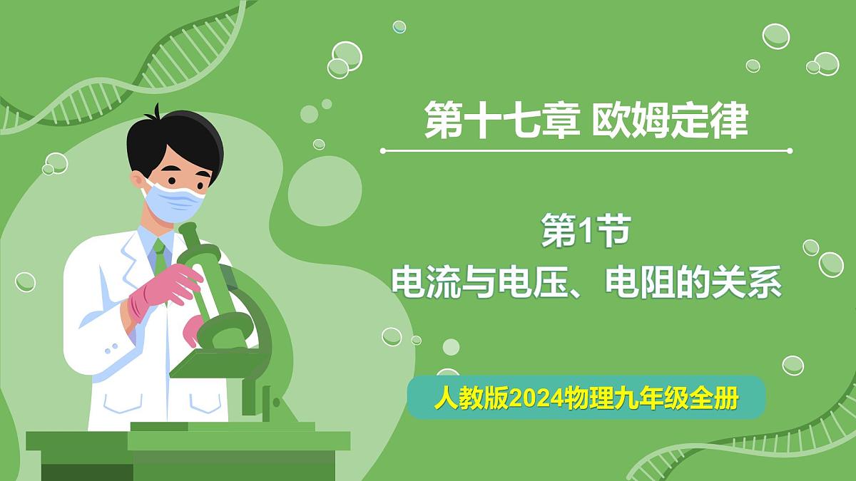 17.1 电流与电压、电阻的关系—初中物理九年级全一册 同步教学课件(人教版2024)第1页
