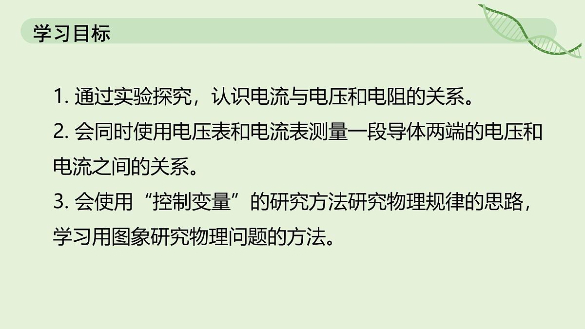 17.1 电流与电压、电阻的关系—初中物理九年级全一册 同步教学课件(人教版2024)第2页