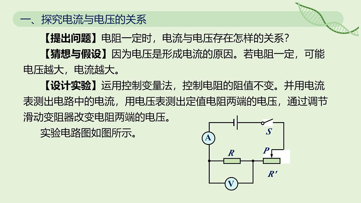 17.1 电流与电压、电阻的关系—初中物理九年级全一册 同步教学课件(人教版2024)第4页