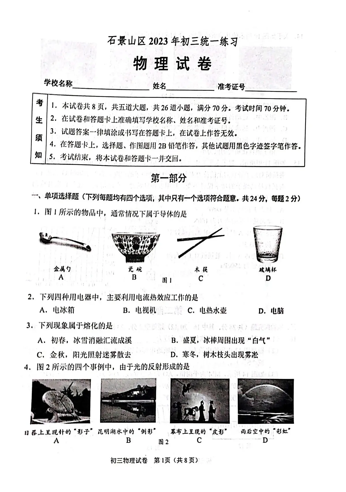 2023北京初三一模石景山区物理试卷(含答案)第1页