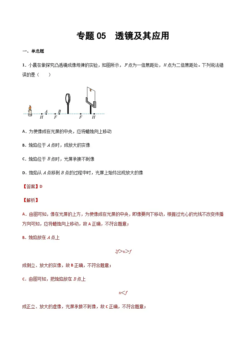 2025年中考物理专题复习讲义专题05 透镜及其应用(习题精选练习)(解析版)第1页