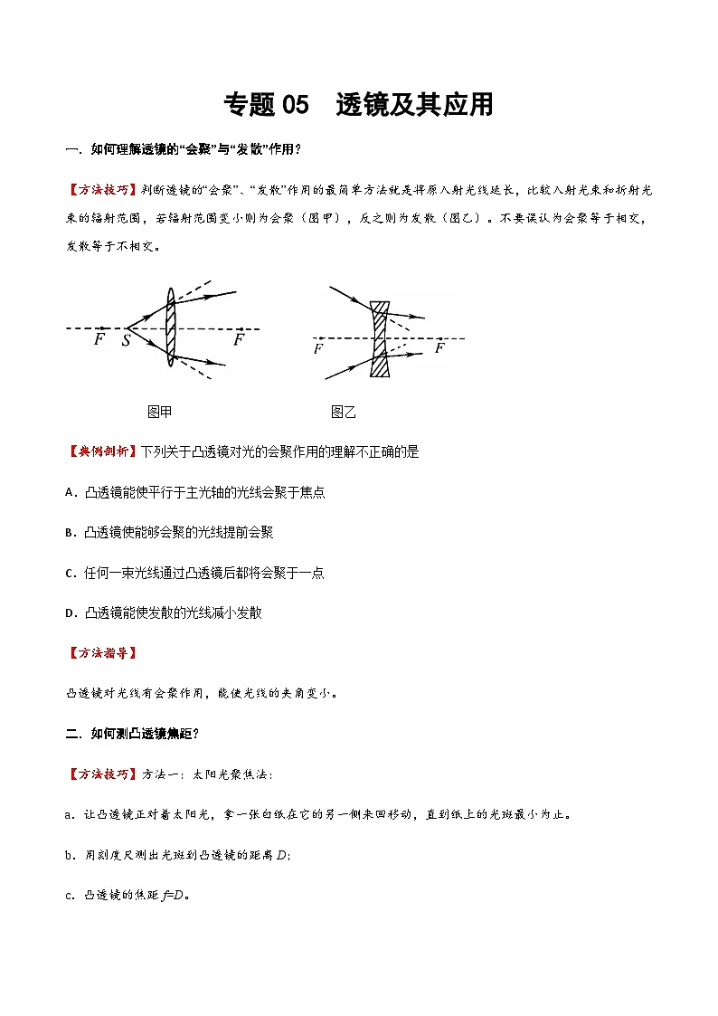2025年中考物理专题复习讲义专题05 透镜及其应用(方法与技巧)(原卷版)第1页