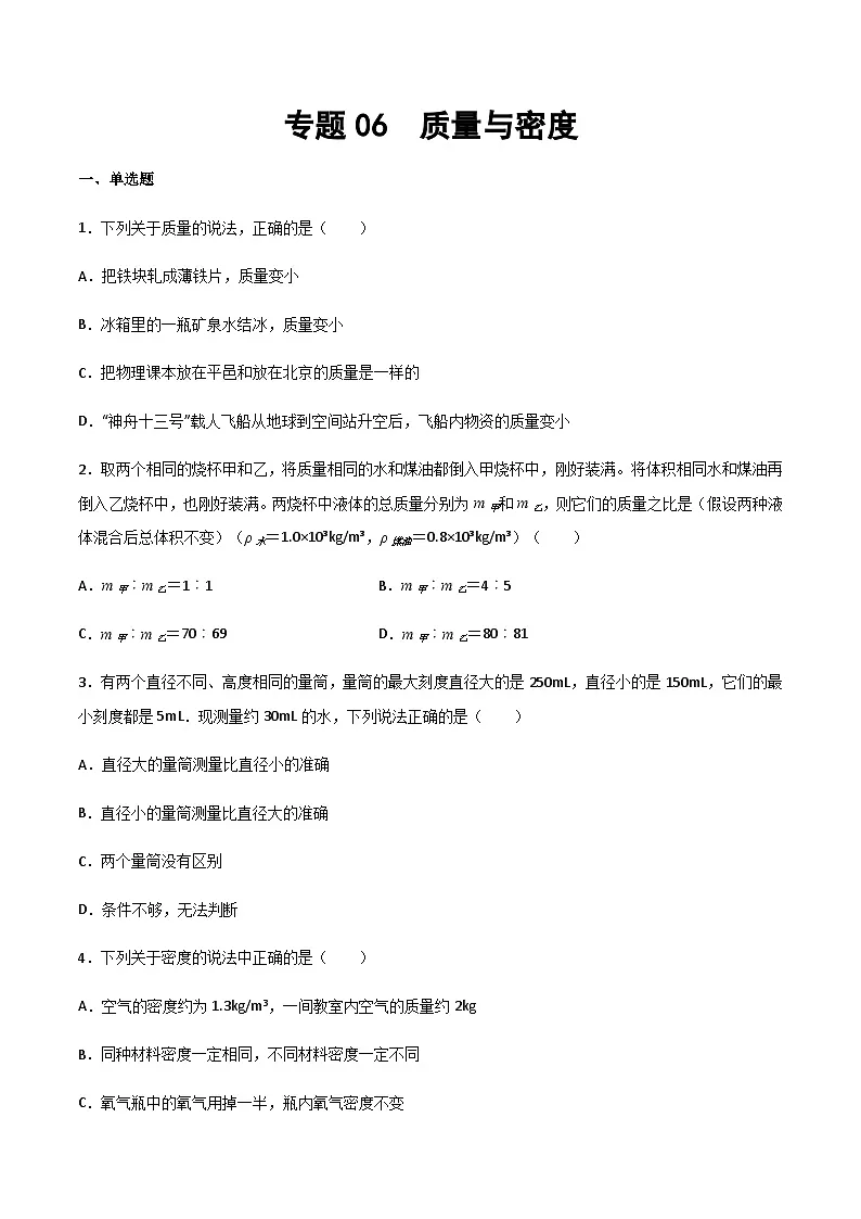2025年中考物理专题复习讲义专题06 质量与密度(习题精选练习)(原卷版)第1页