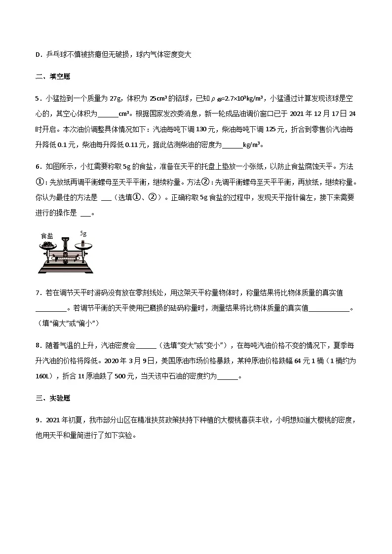 2025年中考物理专题复习讲义专题06 质量与密度(习题精选练习)(原卷版)第2页