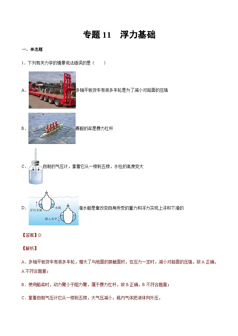 2025年中考物理专题复习讲义专题11 浮力基础(习题精选练习)(解析版)第1页