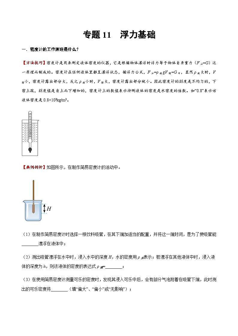 2025年中考物理专题复习讲义专题11 浮力基础(方法与技巧)(原卷版)第1页