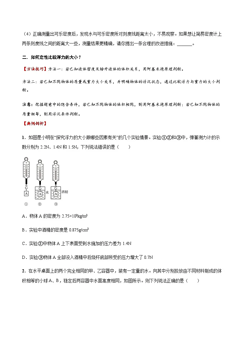 2025年中考物理专题复习讲义专题11 浮力基础(方法与技巧)(原卷版)第2页