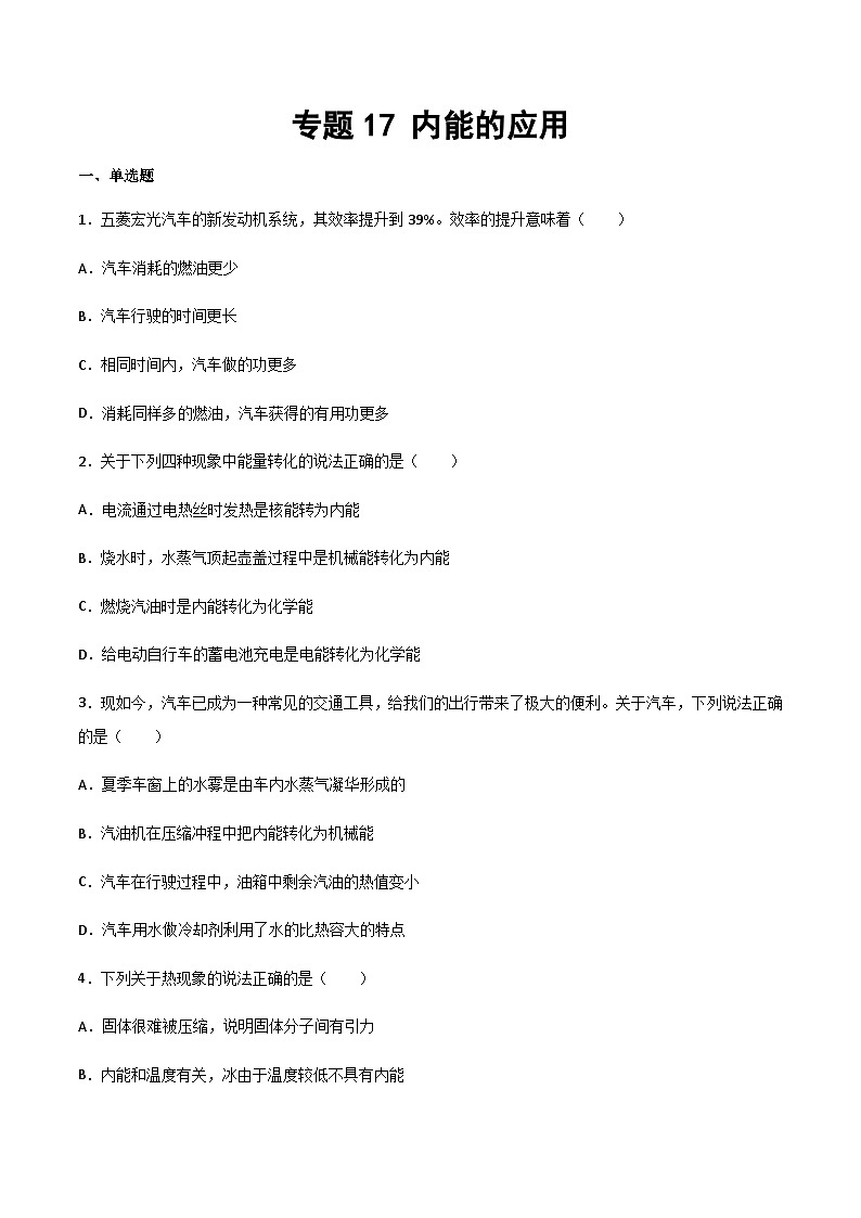 2025年中考物理专题复习讲义专题17 内能的利用(习题精选练习)(原卷版)第1页