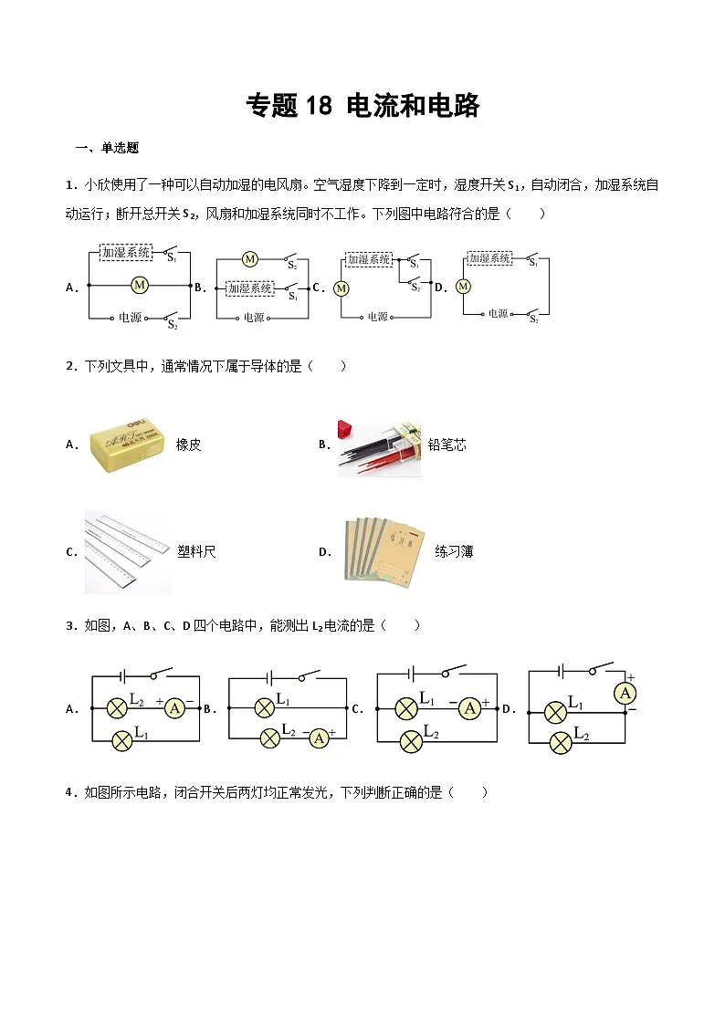 2025年中考物理专题复习讲义专题18 电流和电路(习题精选练习)(原卷版)第1页