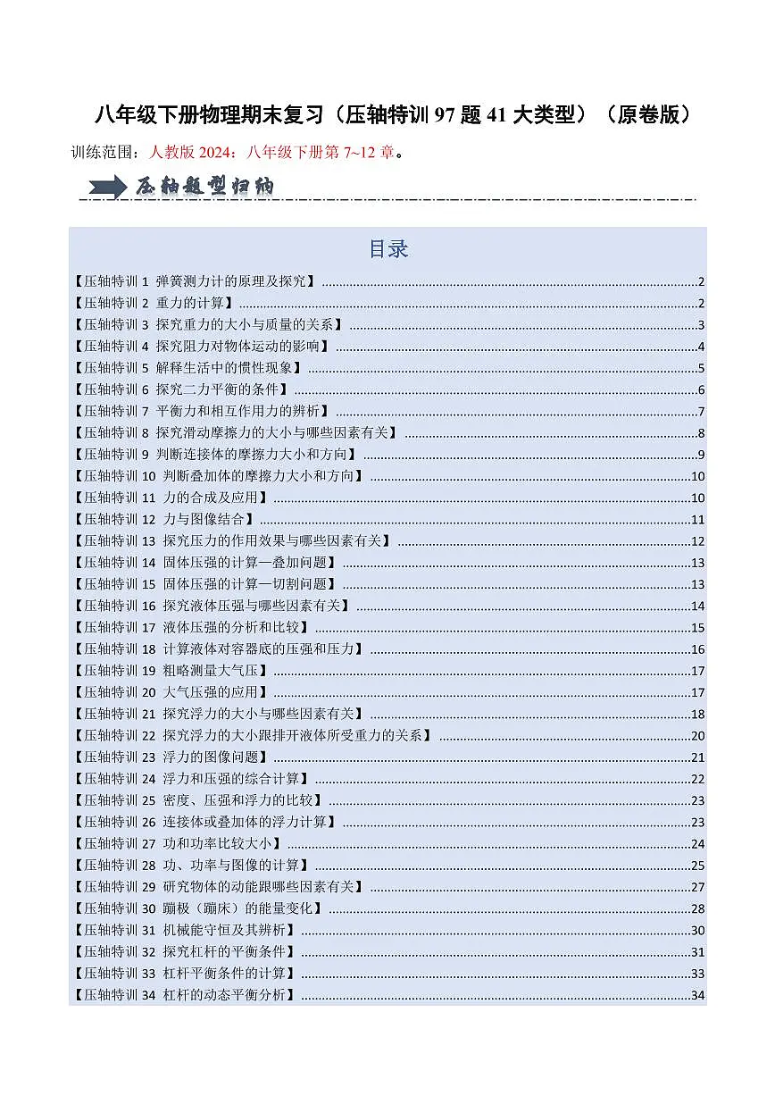 八年级下册物理期末复习(压轴特训72题26大类型)(原卷版)第1页