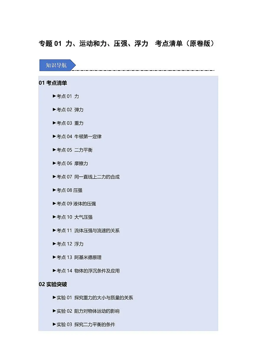 八年级下册物理期末复习专题01 力、运动和力、压强、浮力(考点清单)(原卷版)第1页
