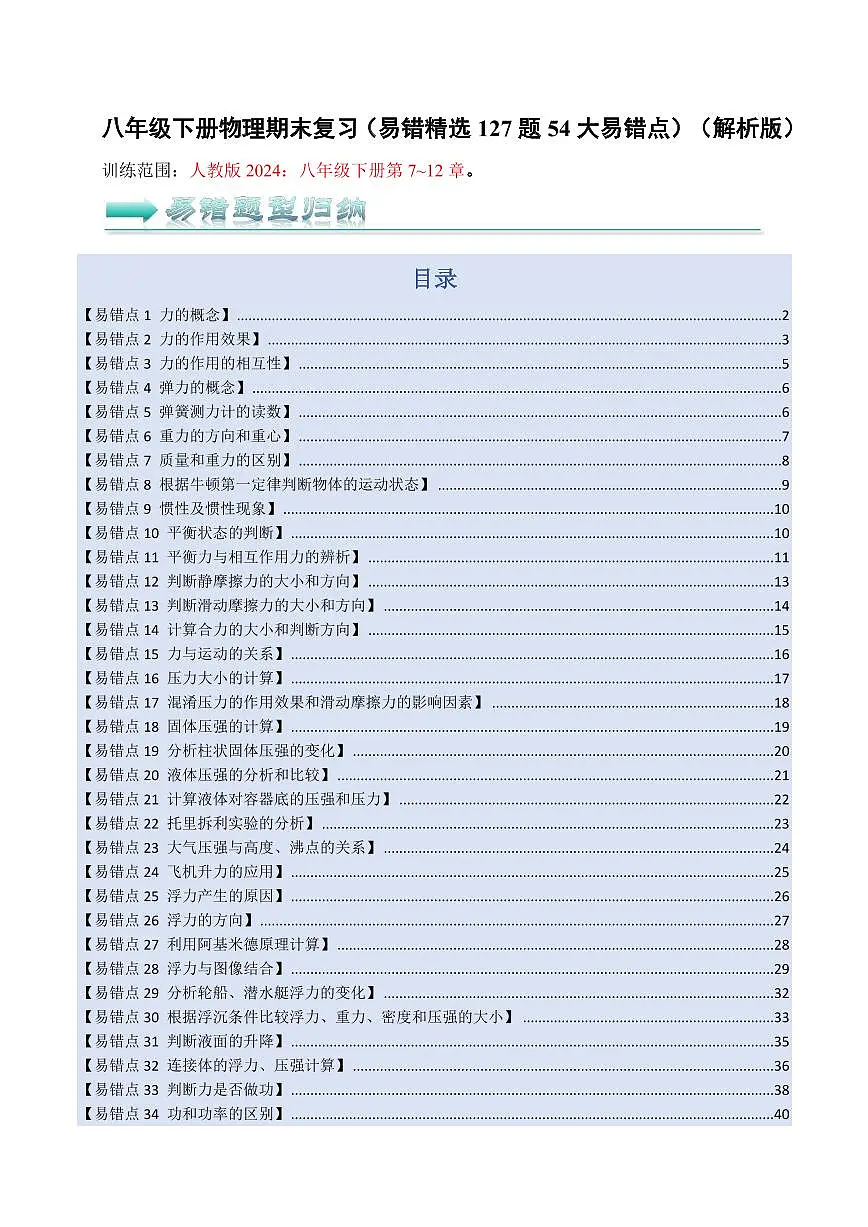 八年级下册物理期末复习练习(易错精选127题54大易错点)(解析版)第1页