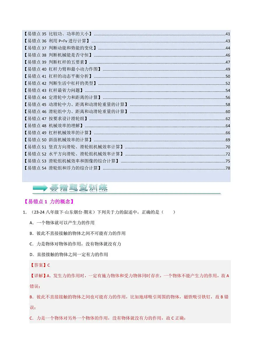 八年级下册物理期末复习练习(易错精选127题54大易错点)(解析版)第2页