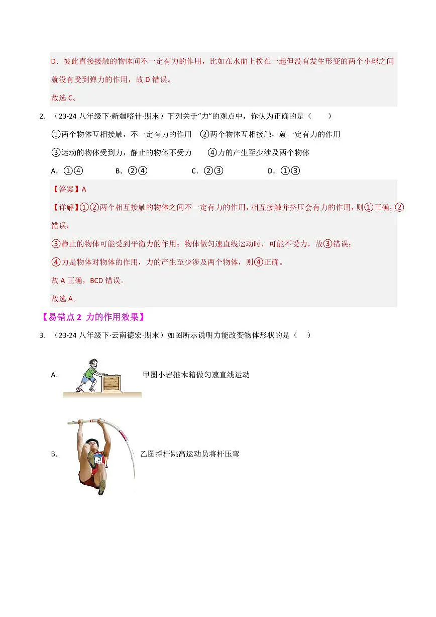 八年级下册物理期末复习练习(易错精选127题54大易错点)(解析版)第3页