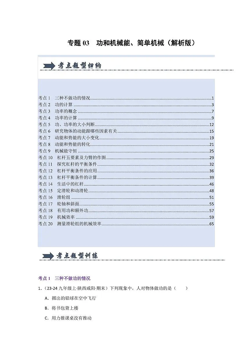 八年级下册物理期末复习练习专题03 功和机械能、简单机械(考题猜想)(解析版)第1页