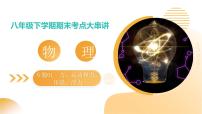 八年级下册物理期末复习课件专题01  力、运动和力、压强、浮力(考点串讲)