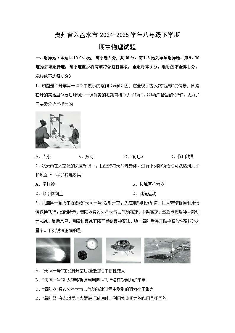 贵州省六盘水市2024-2025学年八年级下学期期中物理试卷第1页