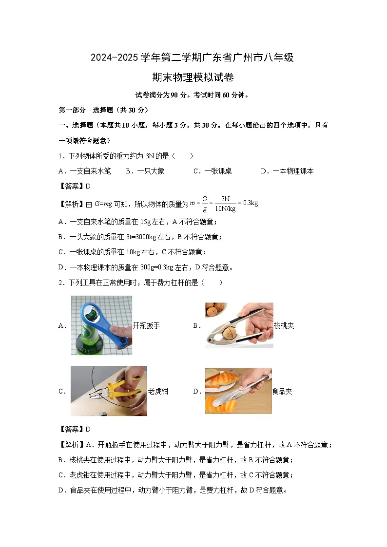 2024-2025学年第二学期广东省广州市八年级期末模拟物理试卷(解析版)第1页
