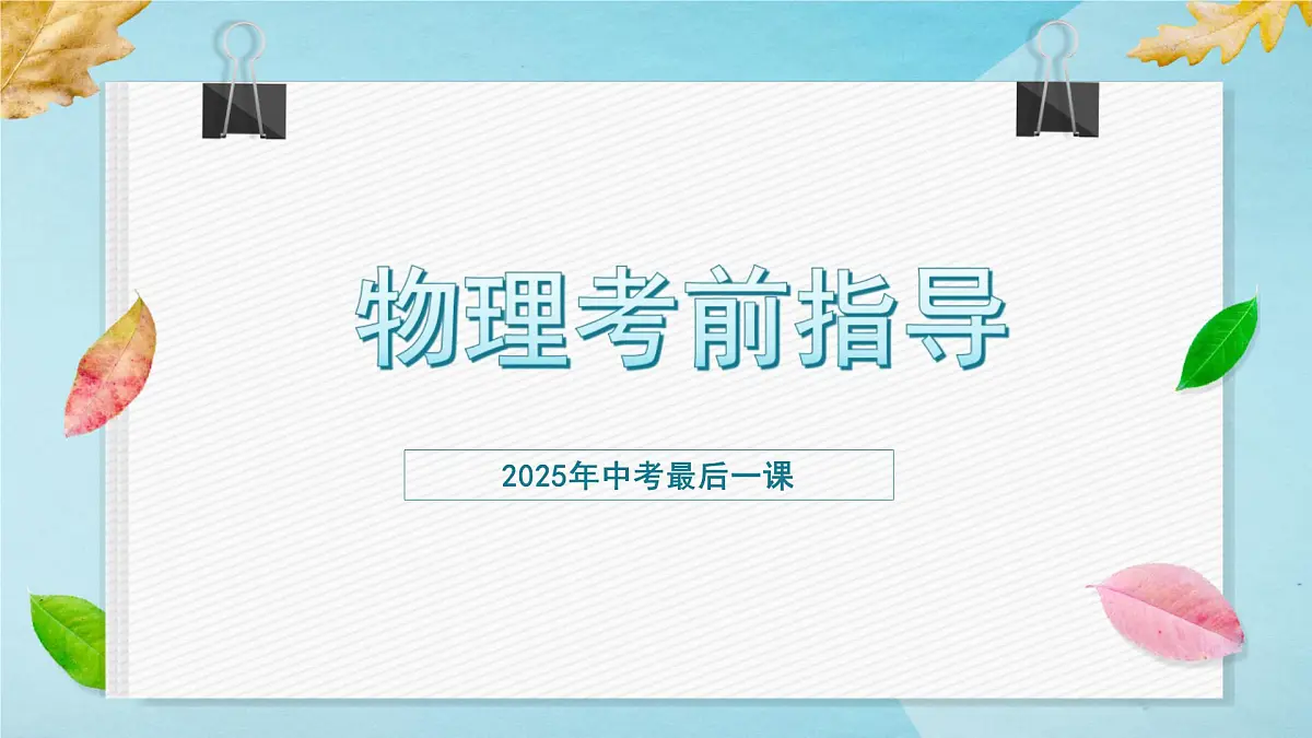 2025中考物理最后一课及考前指导【课件】第1页
