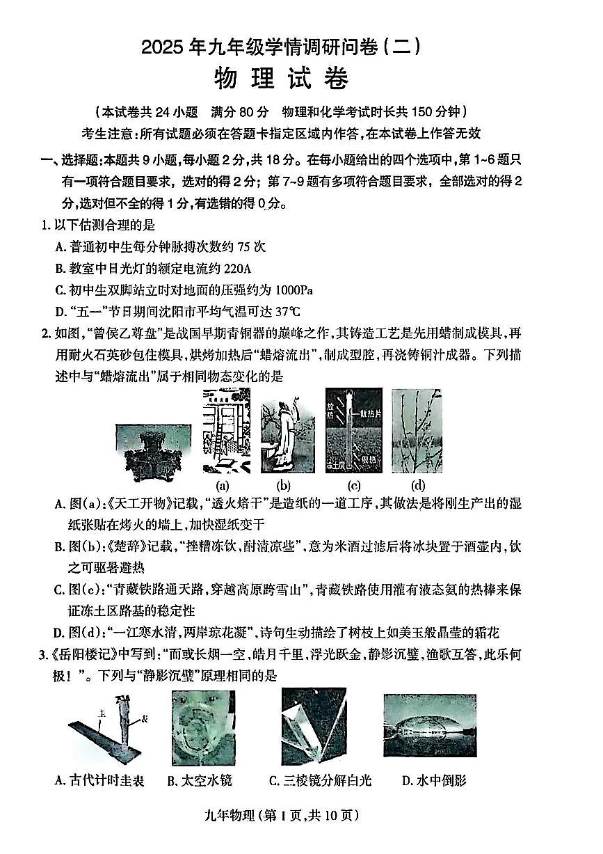 辽宁省沈阳市和平区2025年中考二模物理试卷(含答案)第1页
