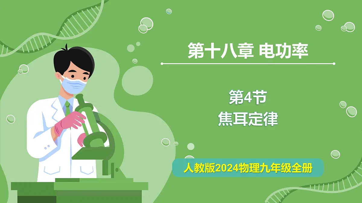 18.4 焦耳定律—初中物理九年级全一册 同步教学课件(人教版2024)第1页