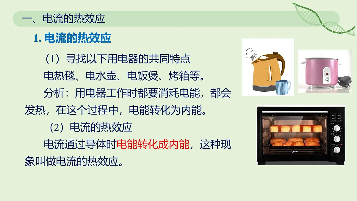 18.4 焦耳定律—初中物理九年级全一册 同步教学课件(人教版2024)第4页