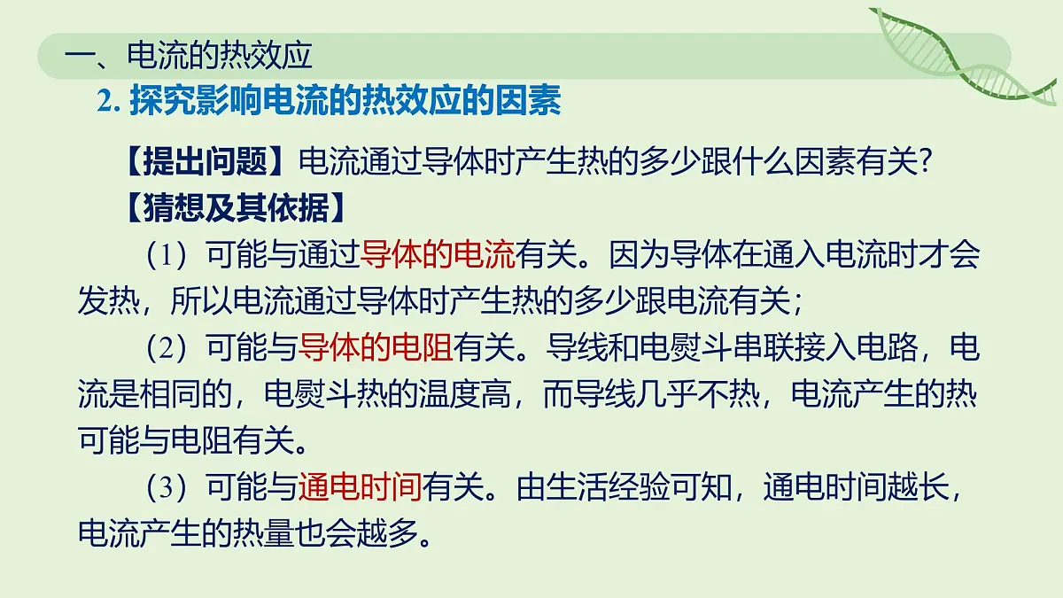 18.4 焦耳定律—初中物理九年级全一册 同步教学课件(人教版2024)第5页