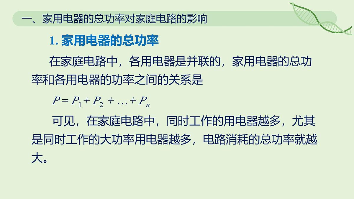 19.2 家庭电路的基本组成—初中物理九年级全一册 同步教学课件(人教版2024)第5页