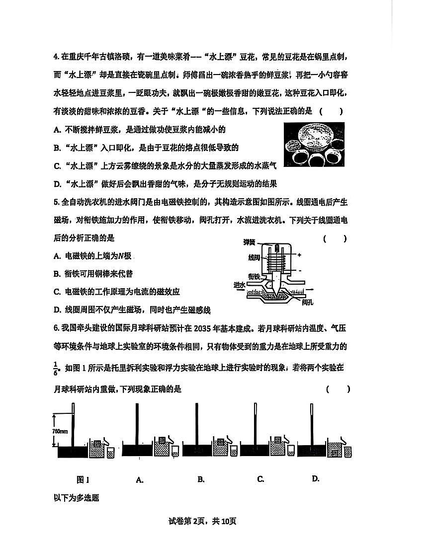 辽宁省沈阳市皇姑区2025年中考二模物理试卷(含答案)第2页