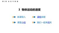 初中物理教科版（2024）八年级上册（2024）物体运动的速度多媒体教学课件ppt
