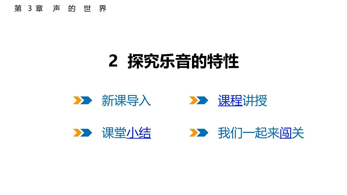 3.2 探究乐音的特性 课件 2025-2026学年物理教科版(2024)八年级上册第1页