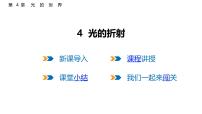 初中物理教科版(2024)八年级上册(2024)光的折射课文配套ppt课件