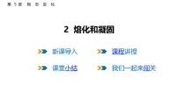 初中物理教科版(2024)八年级上册(2024)熔化和凝固示范课课件ppt