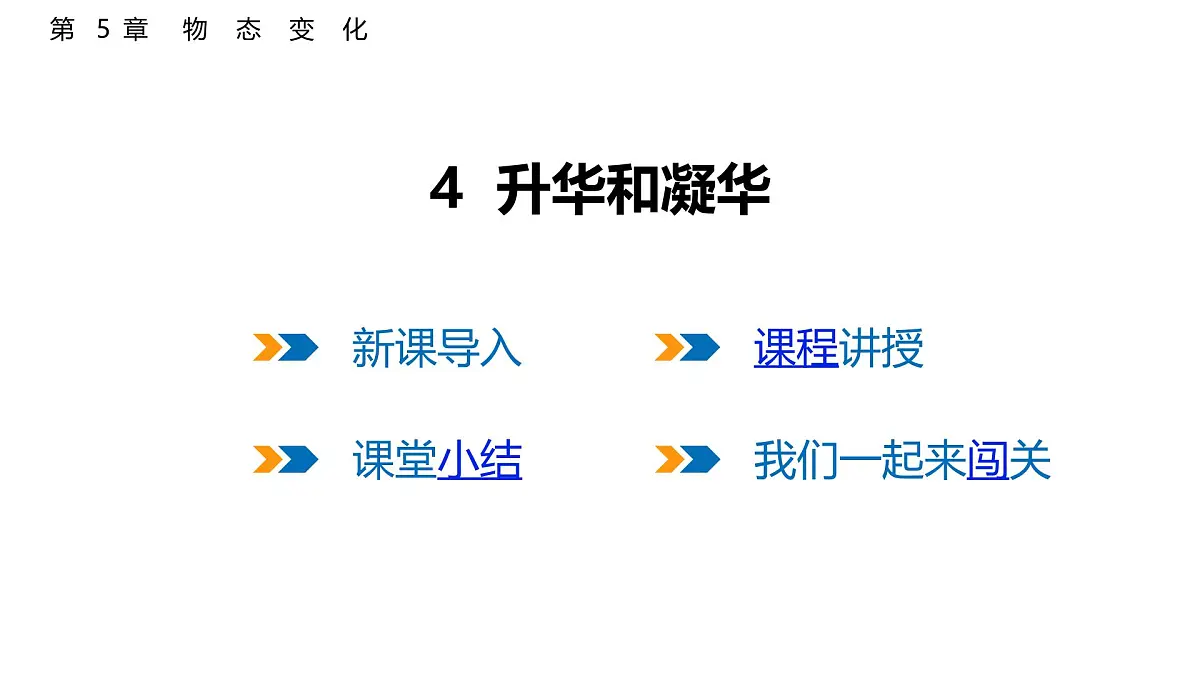 5.4 升华和凝华 课件 2025-2026学年物理教科版(2024)八年级上册第1页