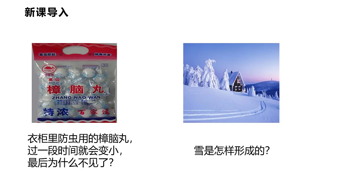 5.4 升华和凝华 课件 2025-2026学年物理教科版(2024)八年级上册第3页