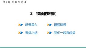 教科版（2024）八年级上册（2024）物质的密度教案配套课件ppt