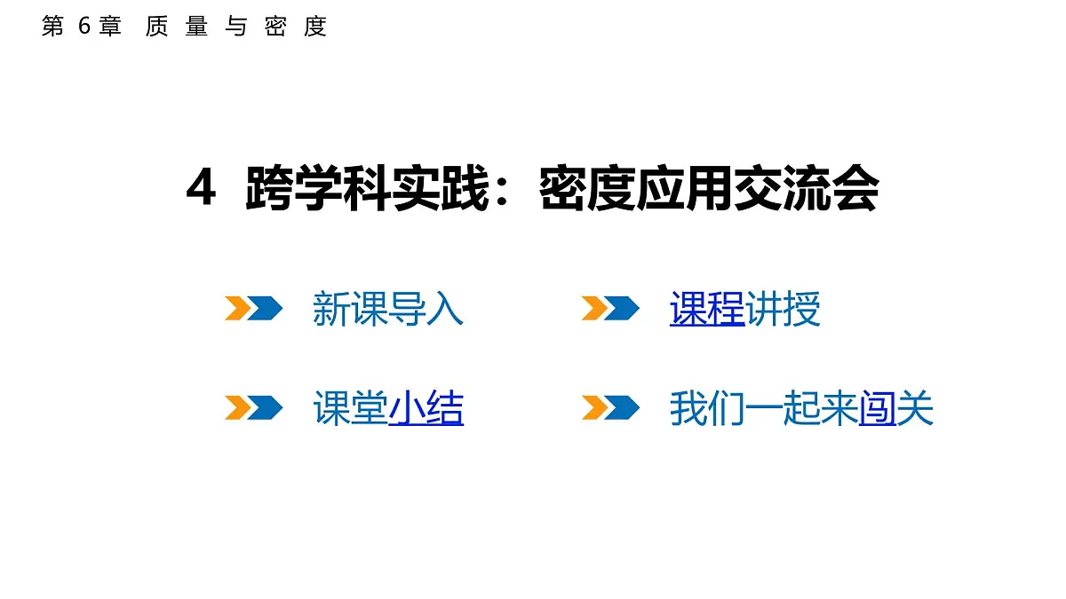 6.4 跨学科实践:密度应用交流会 课件 2025-2026学年物理教科版(2024)八年级上册第1页