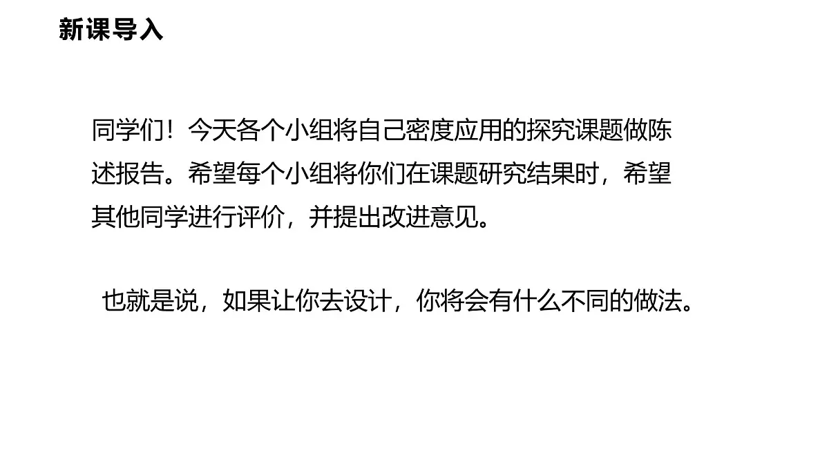 6.4 跨学科实践:密度应用交流会 课件 2025-2026学年物理教科版(2024)八年级上册第3页