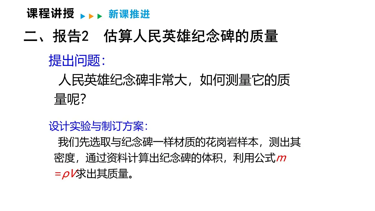 6.4 跨学科实践:密度应用交流会 课件 2025-2026学年物理教科版(2024)八年级上册第8页